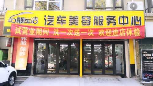 靓车洁汽车美容服务中心桥西海悦店