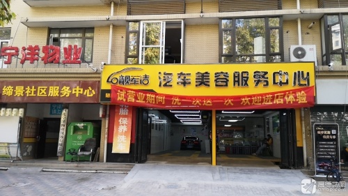 靓车洁汽车美容服务中心桥西海悦店