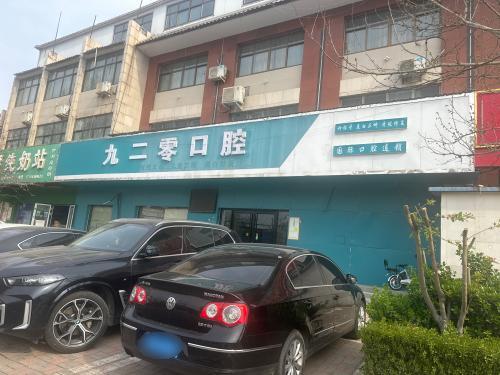 九二零口腔(唐尧大道店)