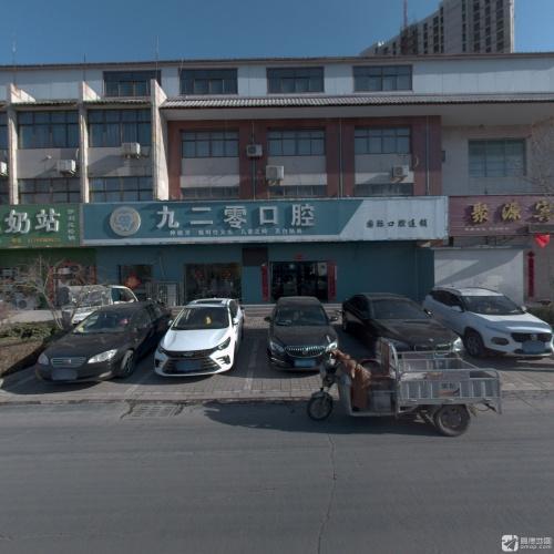 九二零口腔(唐尧大道店)