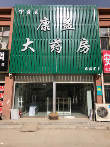 康益大药房