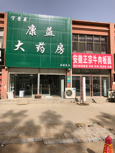 康益大药房