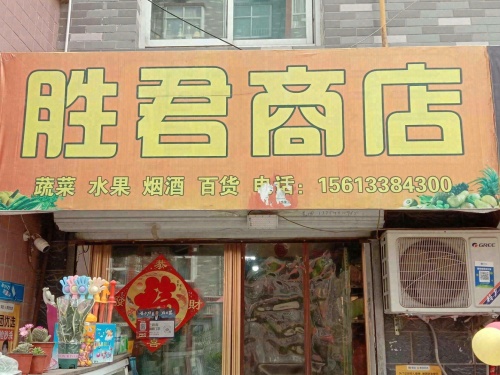 胜君商店