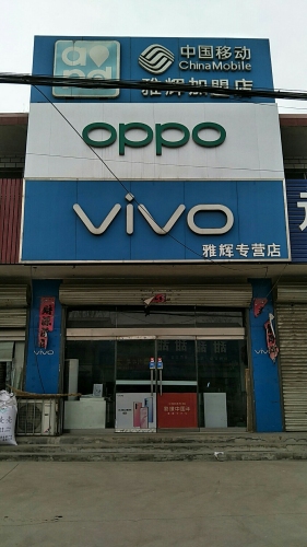 中国移动雅辉授权店
