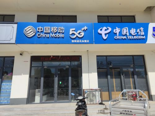 中国移动雅辉授权店