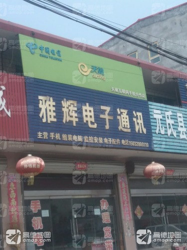 中国移动雅辉授权店