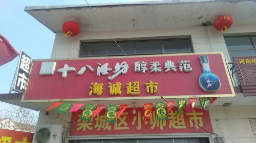 海诚超市