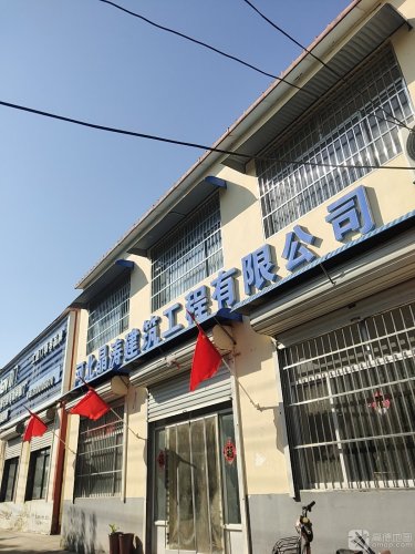 河北晶涛建筑工程有限公司