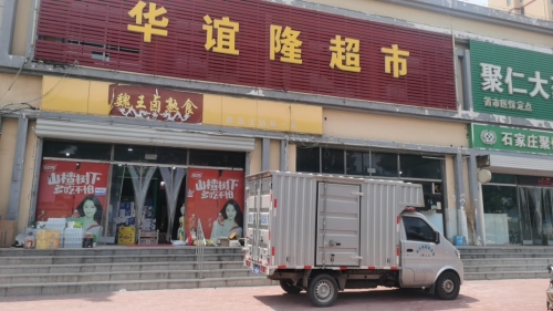 华谊隆超市