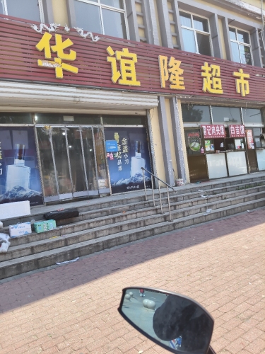华谊隆超市