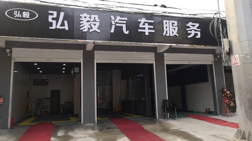 弘毅汽车服务(石家庄市栾城区太行南大街店)