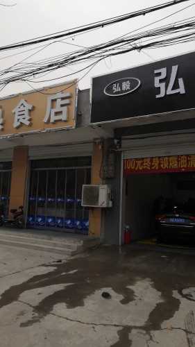 弘毅汽车服务(石家庄市栾城区太行南大街店)