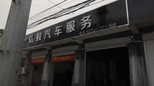 弘毅汽车服务(石家庄市栾城区太行南大街店)