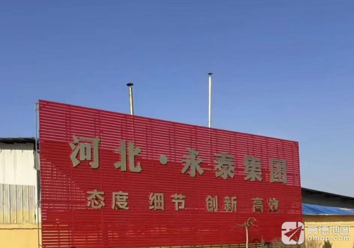 河北永泰集团股份有限公司