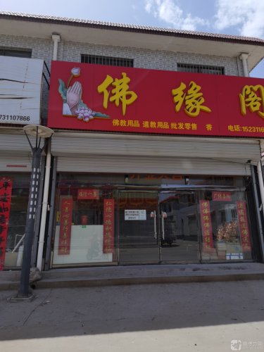 佛缘阁(南马路店)