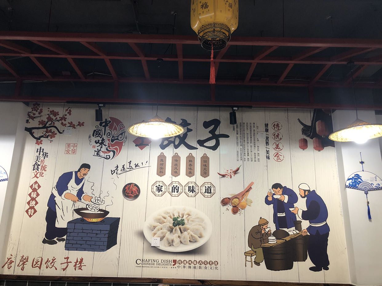 唐馨园饺子楼