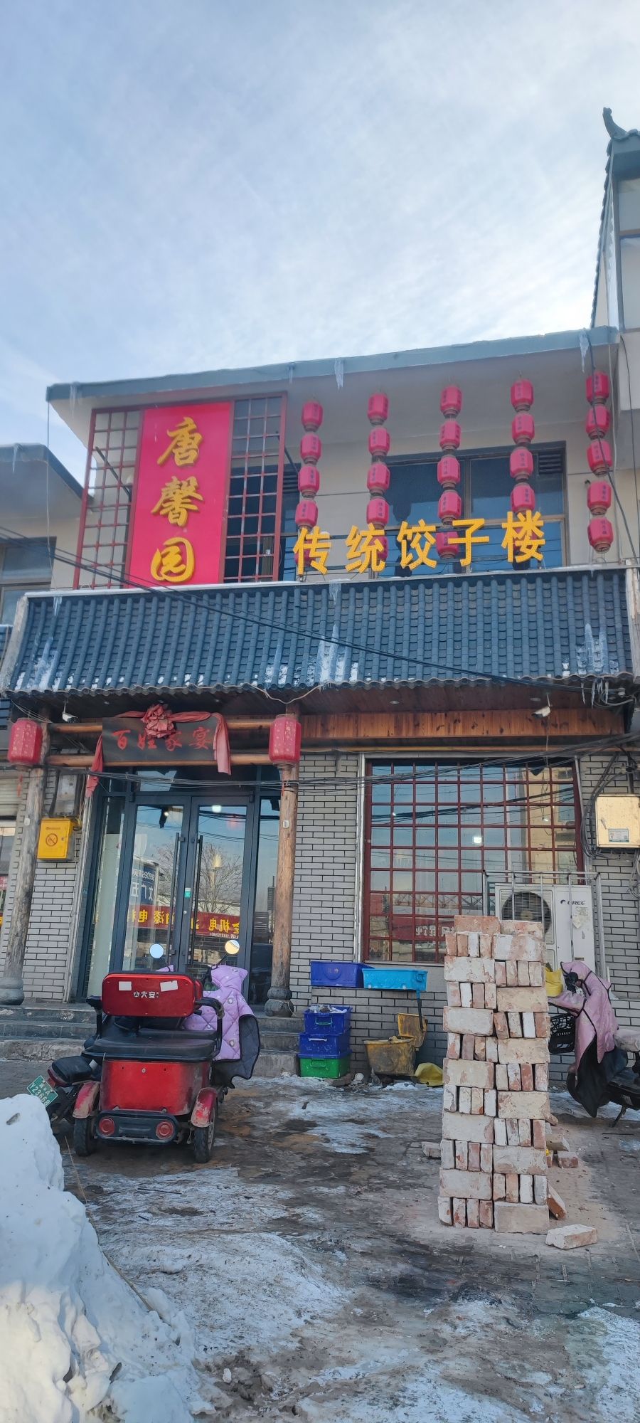 唐馨园饺子楼