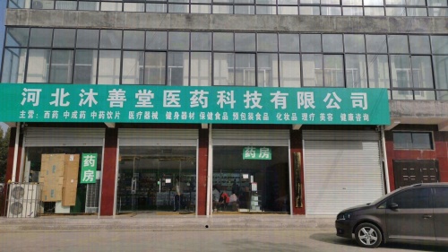 沐善堂药房