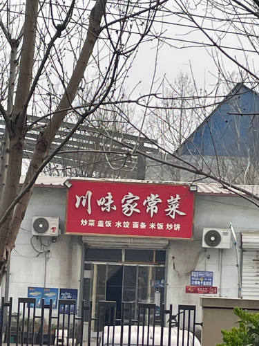 川味家常菜(康庄大路店)