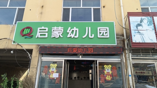 启蒙幼儿园