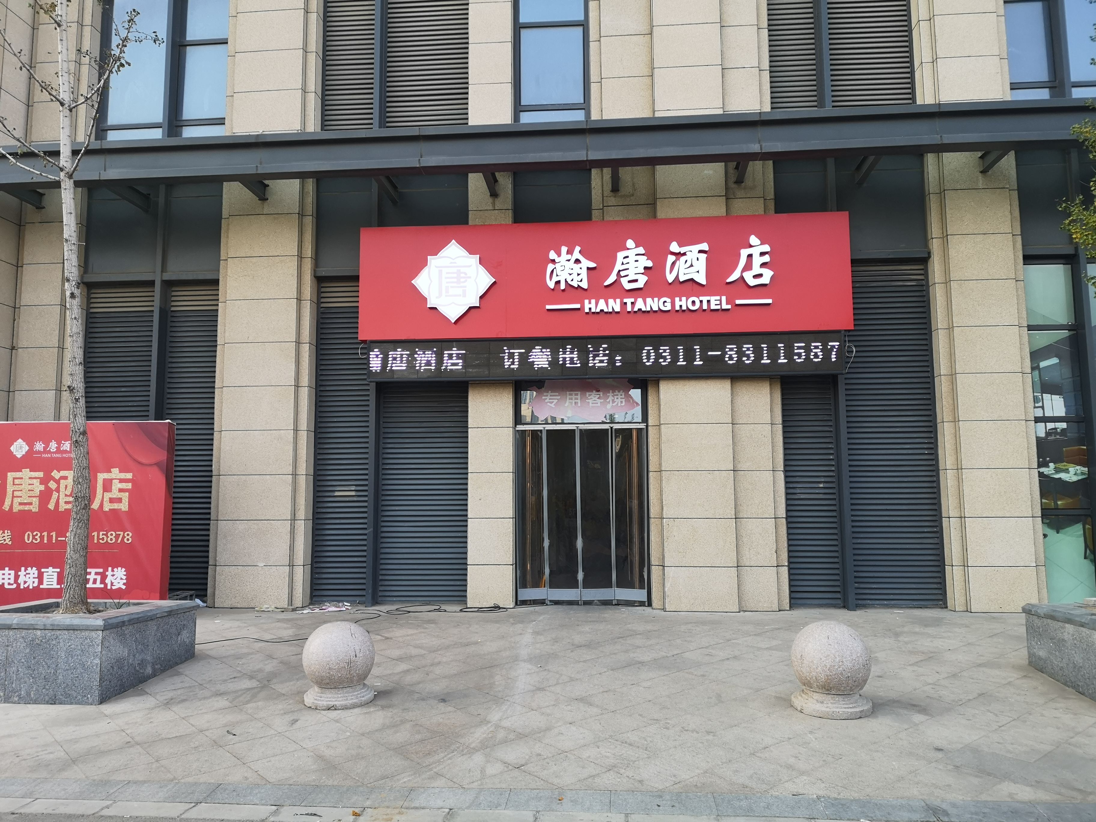 瀚唐酒店