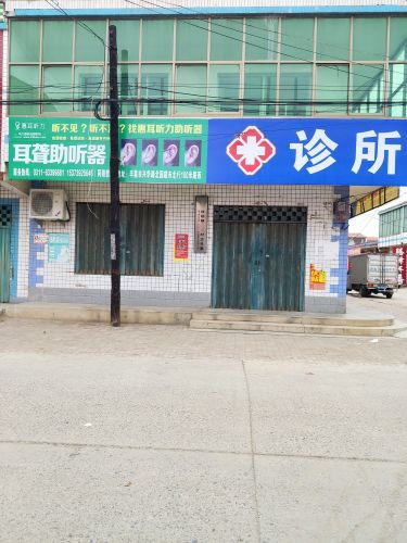 健康诊所