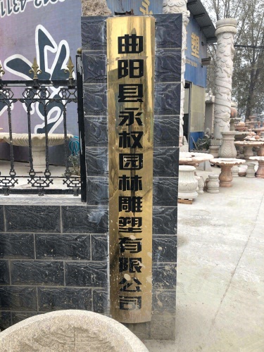 曲阳县永权园林雕塑有限公司