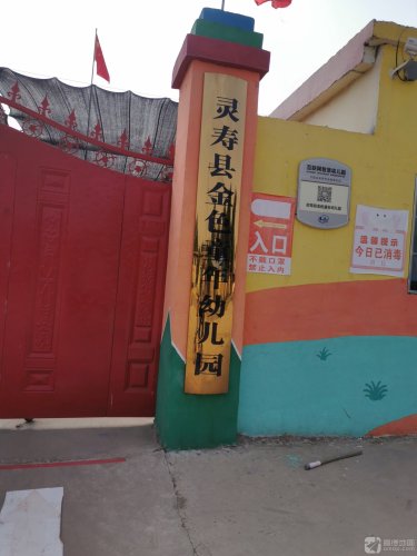 灵寿县金色童年幼儿园