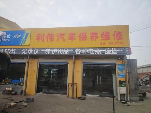 利伟汽车保养维修