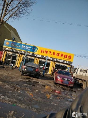 利伟汽车保养维修
