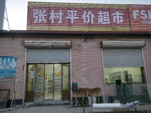 张村五金店