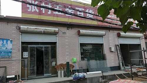 张村五金店