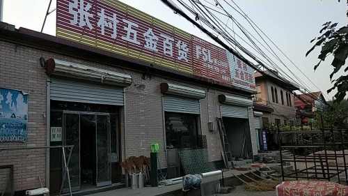 张村五金店