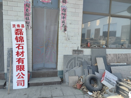 磊锦石材有限公司