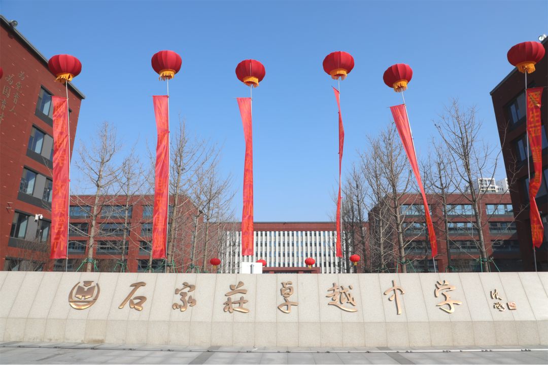 石家庄卓越中学