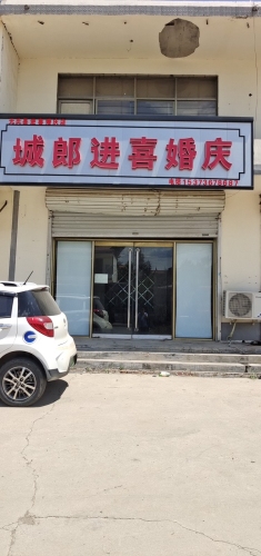 城郎进喜婚庆