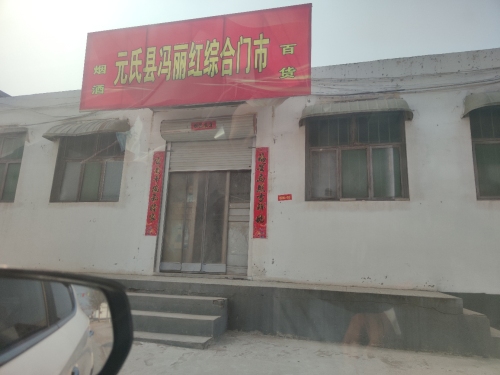 元氏县冯丽红综合门市