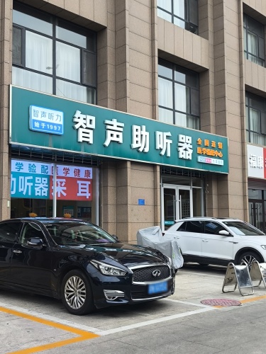 智声助听器医学验配中心