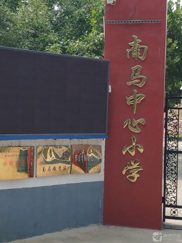 南马中心小学