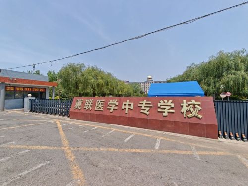 石家庄冀联医学中等专业学校