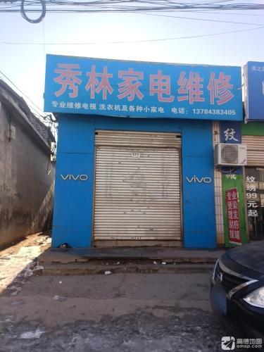 秀林家电维修