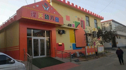 泽天幼儿园