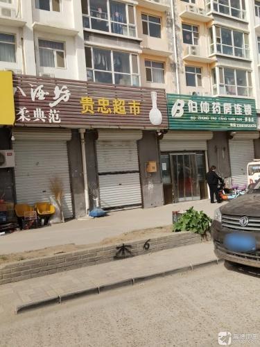 贵忠超市