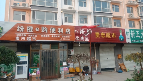 贵忠超市