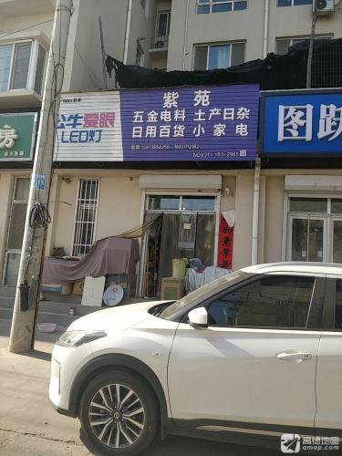 紫苑五金电料(紫苑小区店)
