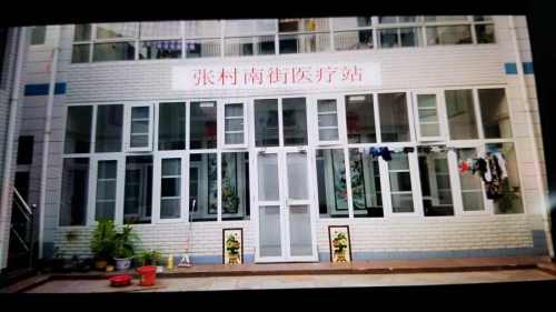 张村南街医疗站