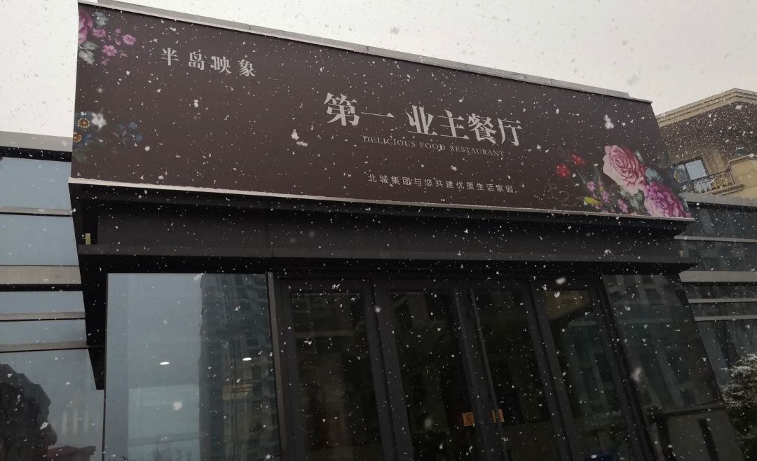 半岛映象第一业主餐厅