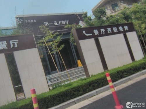 半岛映象第一业主餐厅