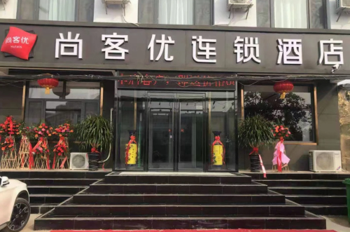 尚客优酒店(石家庄栾城实验中学店)
