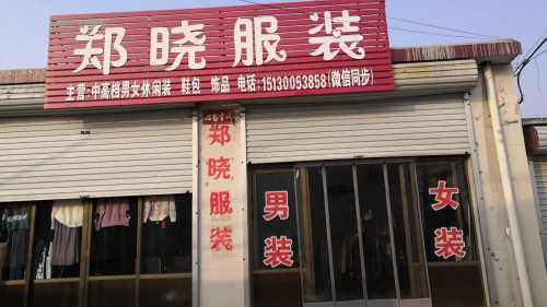 郑晓服装